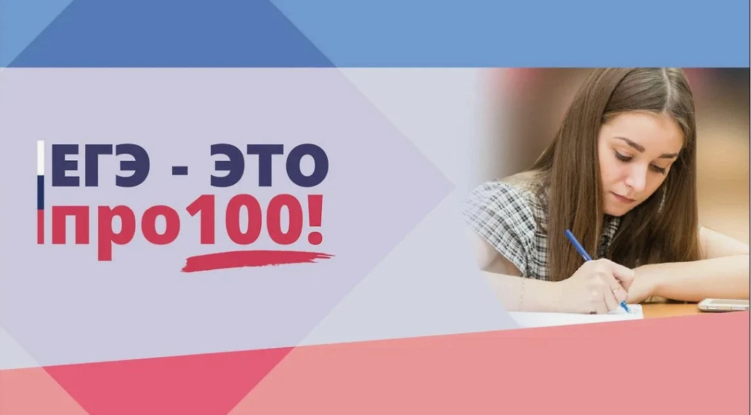 Всероссийский онлайн-марафон «ЕГЭ – это про100!».