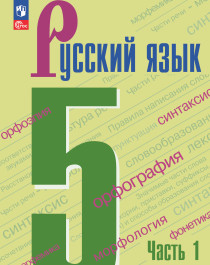 Русский язык. 5 класс. Учебник. В 2 частях. Часть 1.